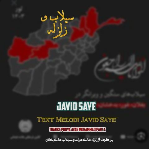 جاوید سایه - سیلاب و زلزله